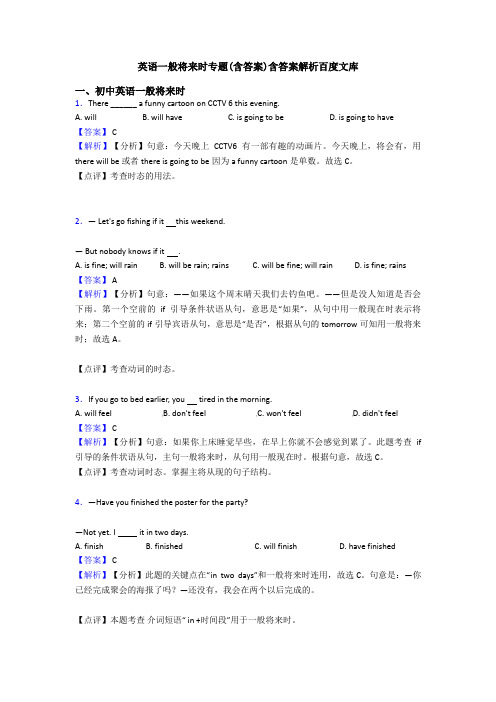 英语一般将来时专题(含答案)含答案解析百度文库