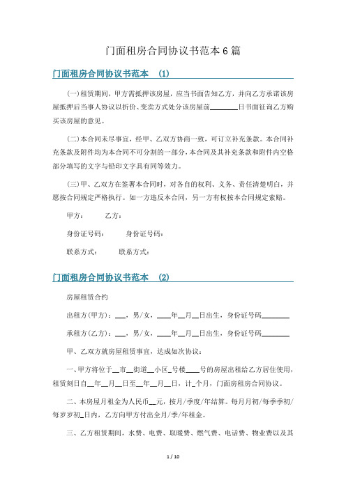 门面租房合同协议书范本6篇