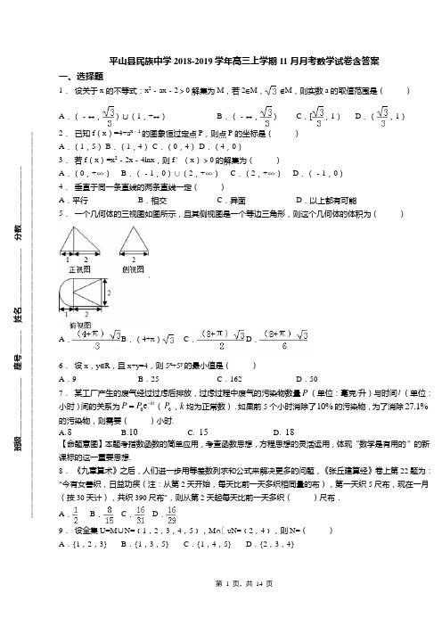 平山县民族中学2018-2019学年高三上学期11月月考数学试卷含答案