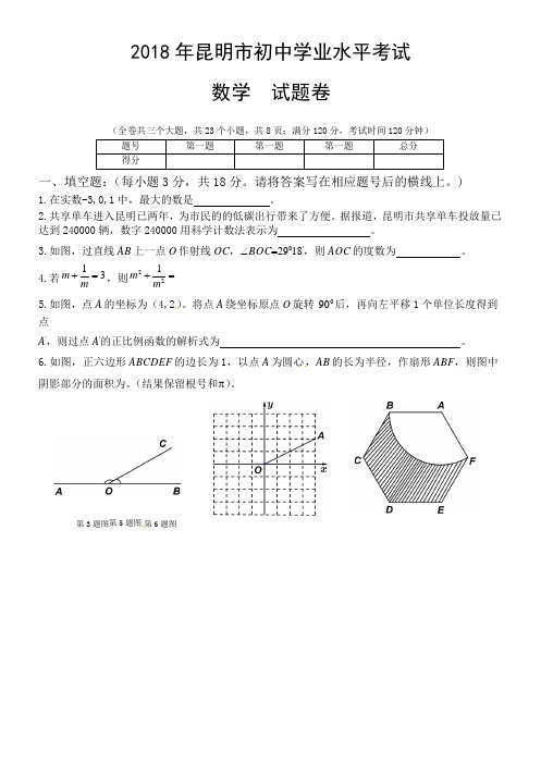 云南省昆明市2018年中考试数学试题(原卷版)[真题卷]