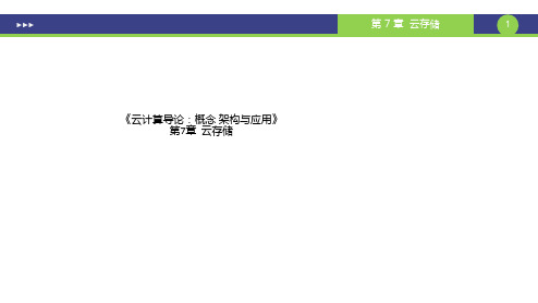 《云计算导论：概念 架构与应用》第7章  云存储
