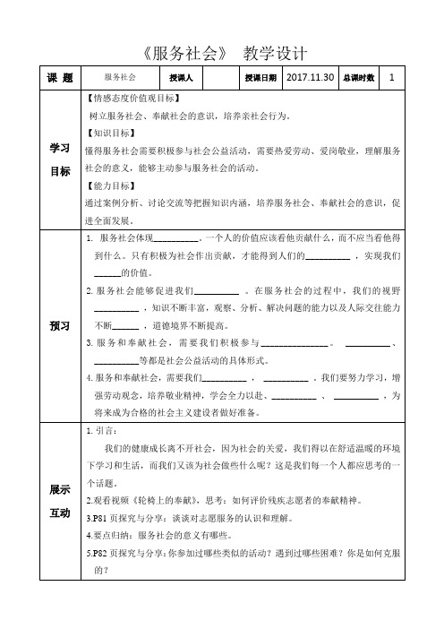 部编人教版初中八年级上册道德与法治《第七课积极奉献社会：服务社会》优课获奖教案_0