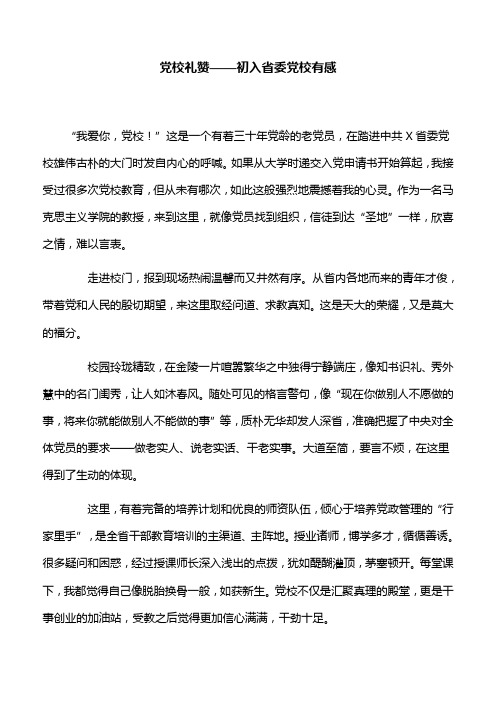 【心得体会】党校礼赞——初入省委党校有感