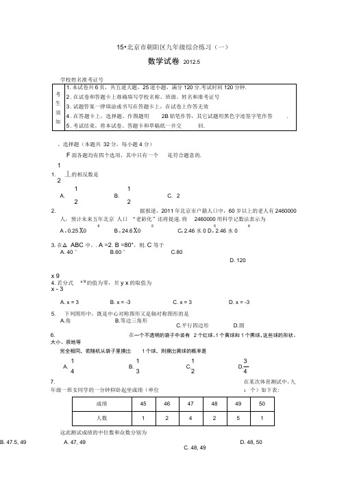 2012年朝阳区初三一模数学试卷及答案