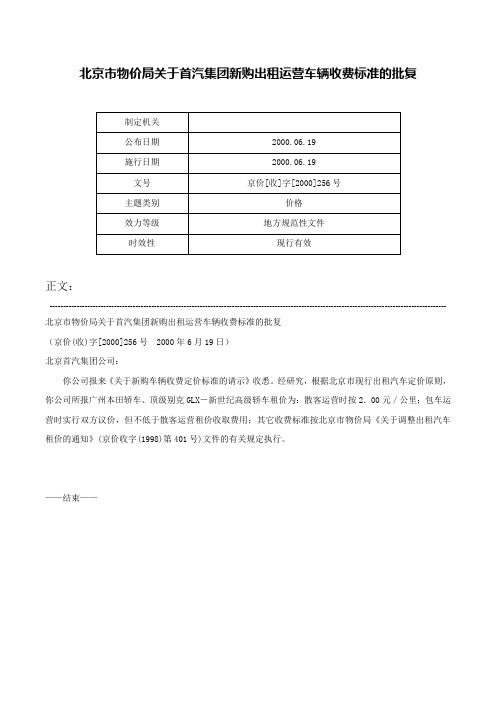 北京市物价局关于首汽集团新购出租运营车辆收费标准的批复-京价[收]字[2000]256号