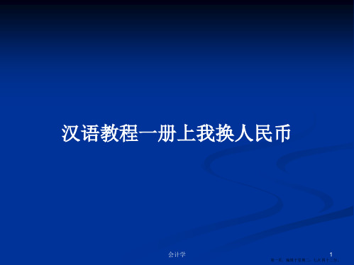 汉语教程一册上我换人民币学习教案