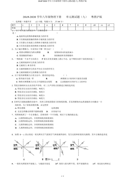 2019-2020学年八年级物理下册单元测试题(九)粤教沪版