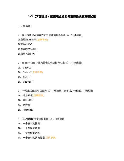 1+X(界面设计)国家职业技能考证理论试题竞赛试题