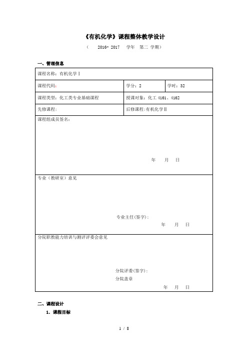 《有机化学》课程整体教学设计说明