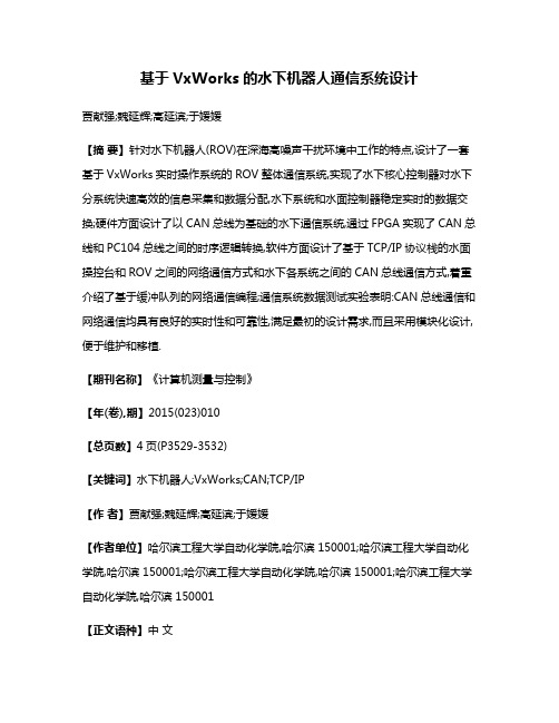 基于VxWorks的水下机器人通信系统设计