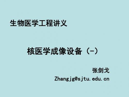 核医学成像设备PPT课件