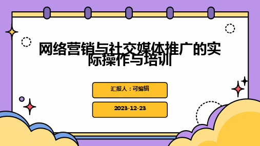 网络营销与社交媒体推广的实际操作与培训ppt