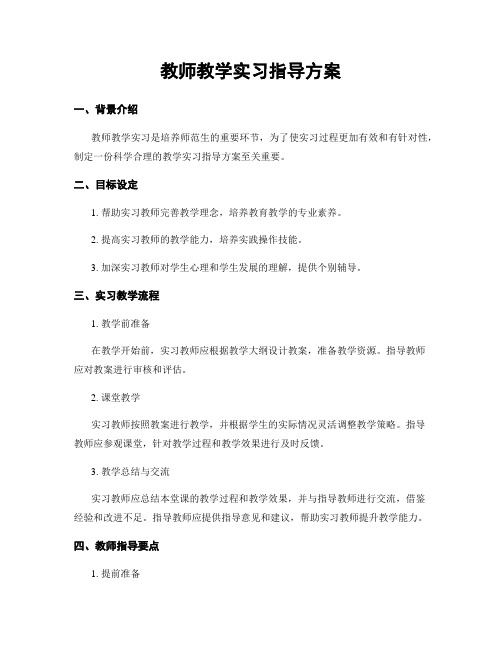 教师教学实习指导方案