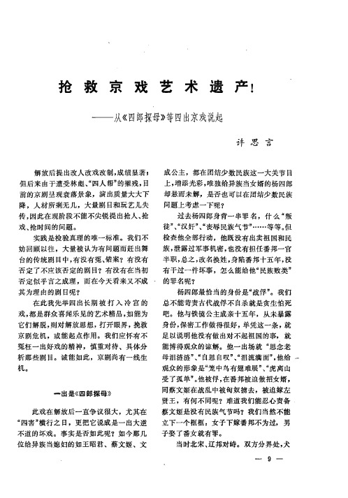 抢救京戏艺术遗产.——从《四郎探母》等四出京戏说起