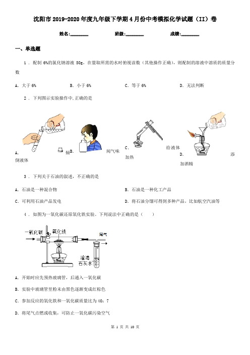 沈阳市2019-2020年度九年级下学期4月份中考模拟化学试题(II)卷