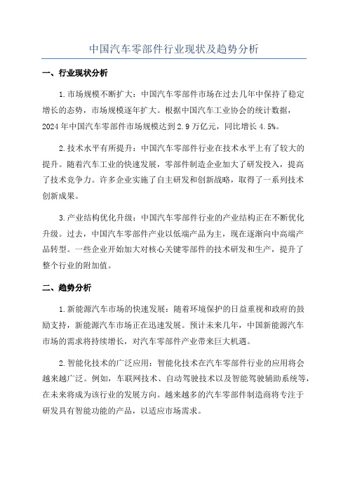 中国汽车零部件行业现状及趋势分析