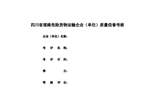 危货质量信誉考评标准