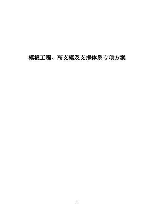 模板工程、高支模及支撑体系专项方案 (2)