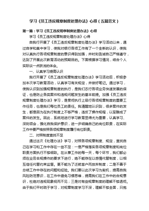 学习《员工违反规章制度处理办法》心得（五篇范文）