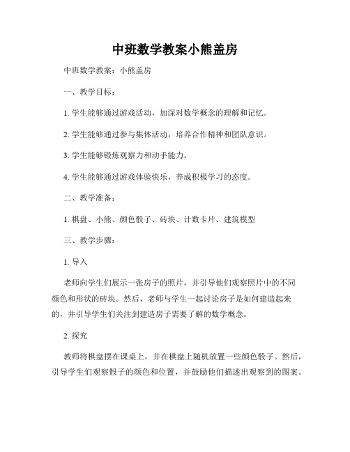 中班数学教案小熊盖房