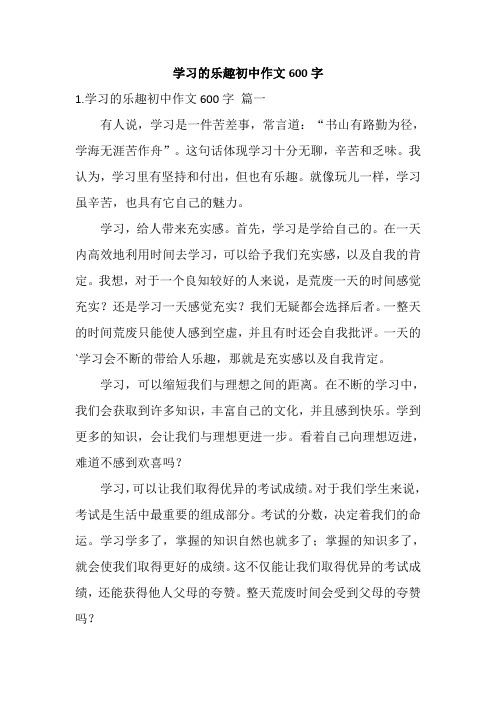 学习的乐趣初中作文600字