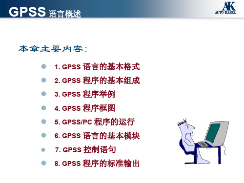 GPSS介绍