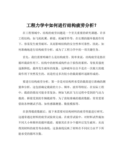 工程力学中如何进行结构疲劳分析？