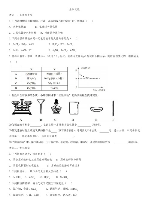 2020届九年级中考化学一轮复习知识点提高训练卷：盐和化肥