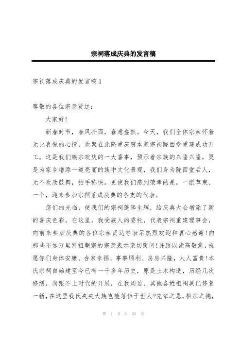 宗祠落成庆典的发言稿