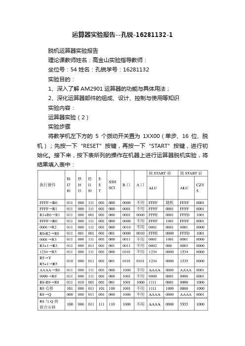 运算器实验报告--孔锐-16281132-1