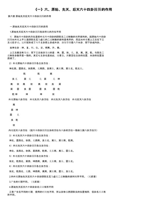 《一》六、原始、先天、后天六十四卦圆图的作用