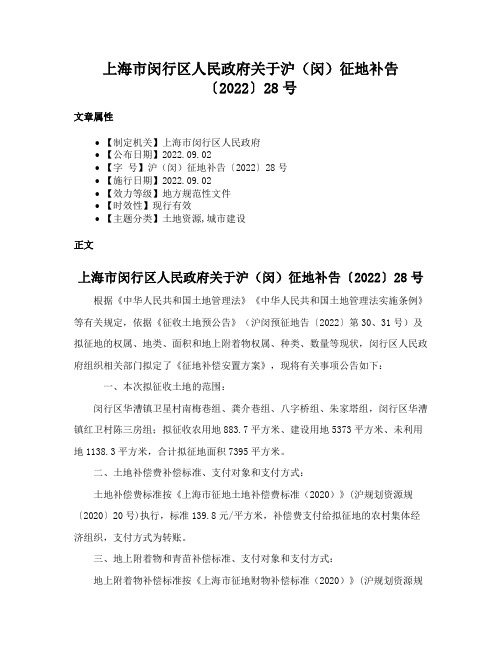 上海市闵行区人民政府关于沪（闵）征地补告〔2022〕28号