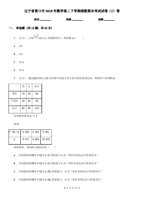 辽宁省营口市2019年数学高二下学期理数期末考试试卷(I)卷