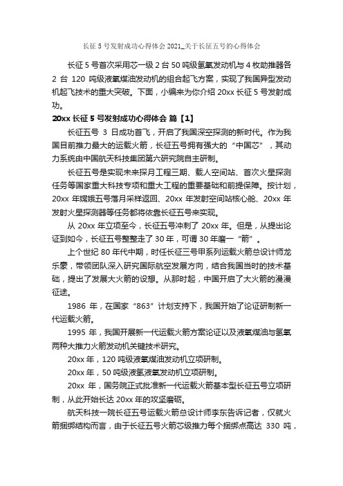 长征5号发射成功心得体会2021_关于长征五号的心得体会_心得体会范文_