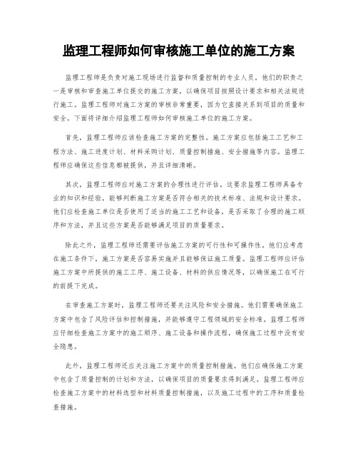 监理工程师如何审核施工单位的施工方案