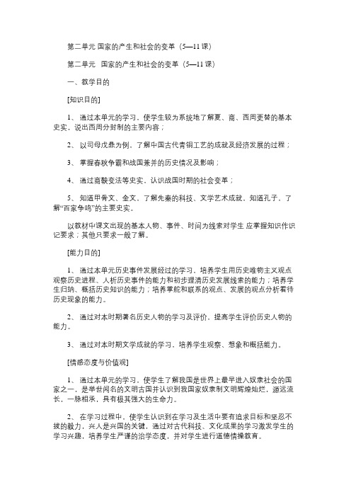 七年级历史教案第二单元国家的产生和社会的变革(5—11课)