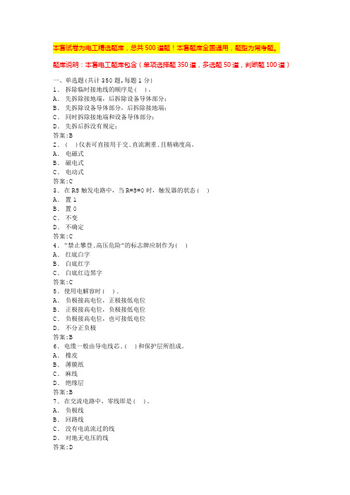 2024年辽宁电气基础知识考试题库电工模拟考试(全国通用)