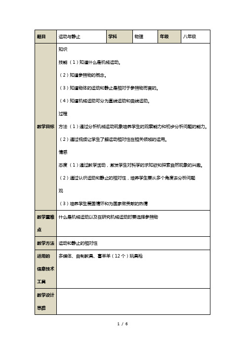 北师大版八年级上册物理教案：3.1运动与静止