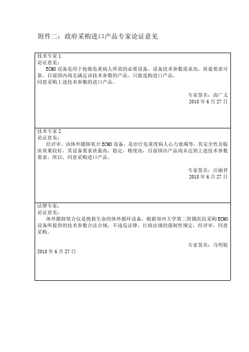 政府采购进口产品专家论证意见