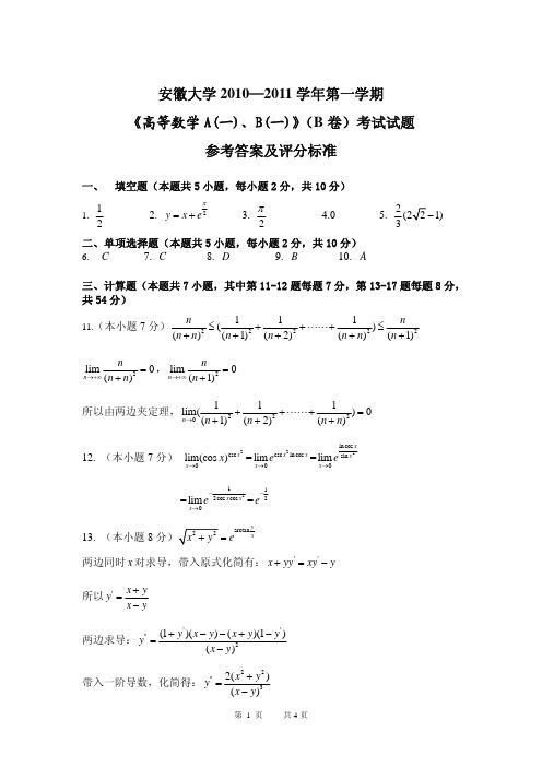 安徽大学10-11(1)高数A(一)、B(一)答案