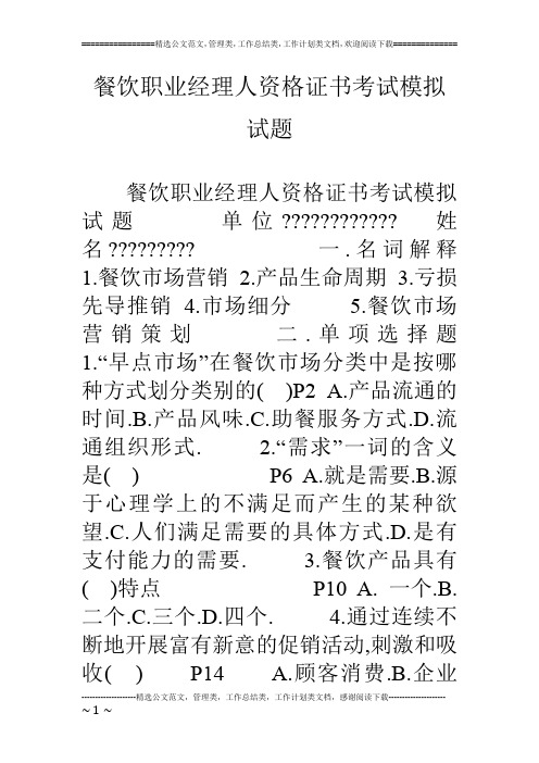 餐饮职业经理人资格证书考试模拟试题