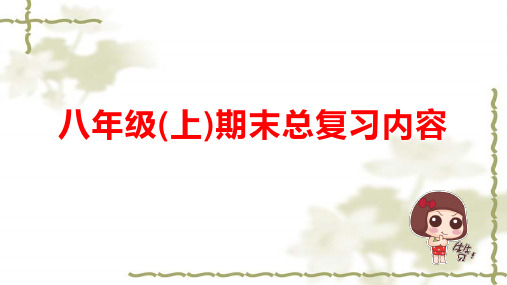 期末总复习课件(共47张PPT) 人教版英语八年级上册.ppt