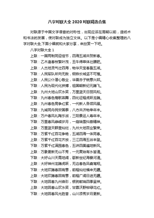 八字对联大全2020对联精选合集