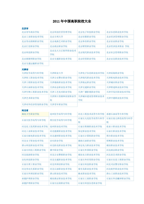 2011年中国高职院校大全