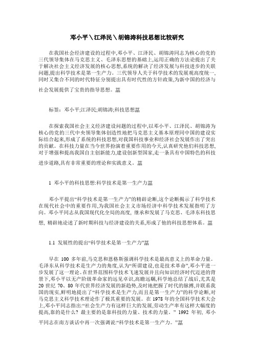 邓小平\江泽民\胡锦涛科技思想比较研究