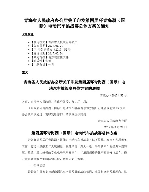 青海省人民政府办公厅关于印发第四届环青海湖（国际）电动汽车挑战赛总体方案的通知