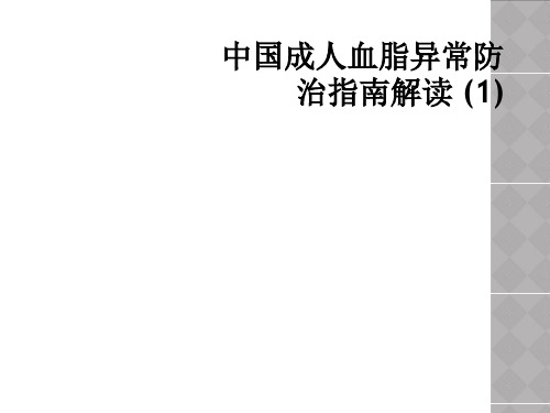 中国成人血脂异常防治指南解读 (1)