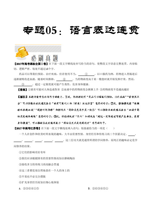  专题05 语言表达连贯-备战高考语文语言文字应用必刷宝典 Word版含解析.doc