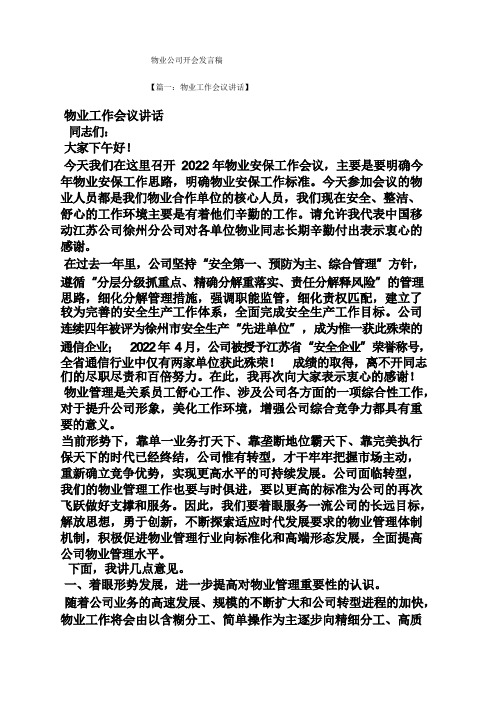 物业公司开会发言稿