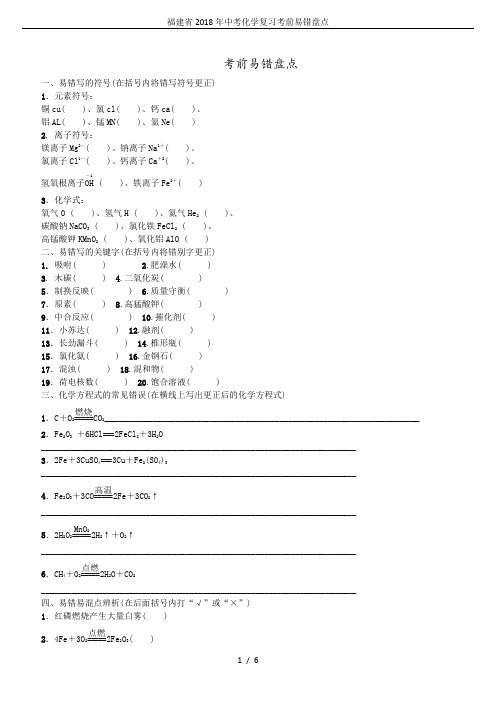 福建省2018年中考化学复习考前易错盘点